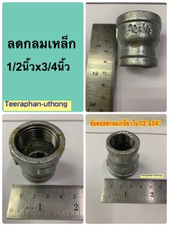 ลดกลมเหล็ก ขนาด1/2นิ้วx3/4นิ้ว ข้อต่อกลมเหล็กเชื่อมเกลียวใน1/2”x3/4” ข้อต่อลดกลมเกลียวใน1/2”x3/4”