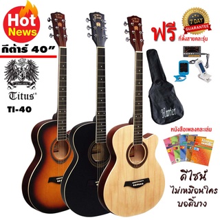 กีต้าร์โปร่ง Acoustic Guitar ทำจากไม้ ลูกบิดเหล็ก เฟสต่ำเสียงดี ขนาด 40-41 นิ้ว รุ่น TI-40 TI-41 ฟรีของแถม 3 รายการ