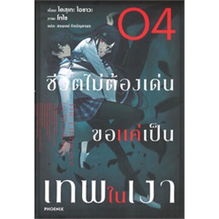 ชีวิตไม่ต้องเด่น ขอแค่เป็นเทพในเงา 4(LN)