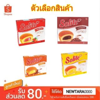 โซไลท์ คัสตาร์ดเค้ก ขนาด 20กรัม/ชิ้น กล่องละ12ชิ้น คัพเค้ก SOLITE Creamy Custard Cake (สินค้ามีตัวเลือก)