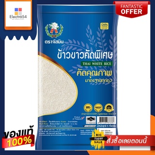 จัสมิน ข้าวขาวคัดพิเศษ 5กกJASMINE THAI WHITE RICE5KG