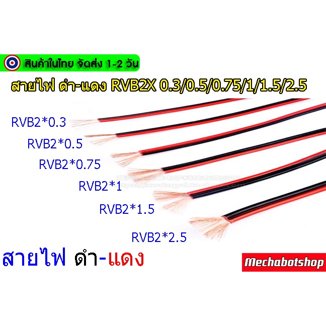 🔥[พร้อมส่ง]🔥สายไฟดำแดง(แบ่งขายเป็นเมตร)Pure copper red and black parallel RVB2X 0.3/0.5/0.75/1/1.5/2.5 300V