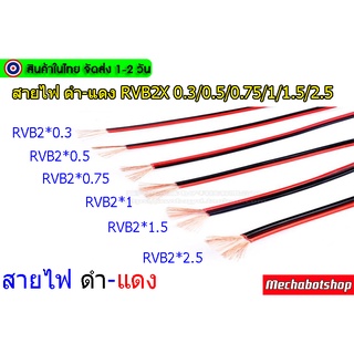ราคา🔥[พร้อมส่ง]🔥สายไฟดำแดง(แบ่งขายเป็นเมตร)Pure copper red and black parallel RVB2X 0.3/0.5/0.75/1/1.5/2.5 300V