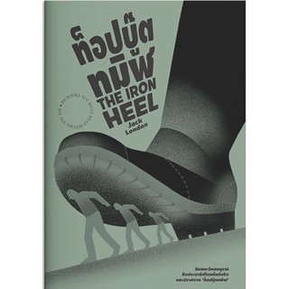 หนังสือชุด ท็อปบู๊ธทมิฬ THE IRON HEEL