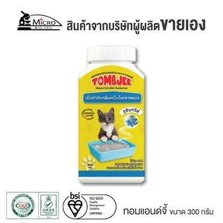 BIONIC Tom&amp;Jee 300g จุลินทรีย์กำจัดกลิ่นเหม็นในทรายแมว เม็ดกำจัดกลิ่นเหม็นทรายแมว ย่อยสลายเศษปัสสาวะ ลดการเปลี่ยนทรายแมว