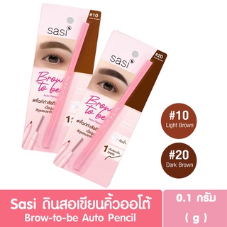 ดินสอเขียนคิ้ว Sasi Brow-to-be Auto Pencil ศศิ บราวทูบี ออโต้ เพนซิล