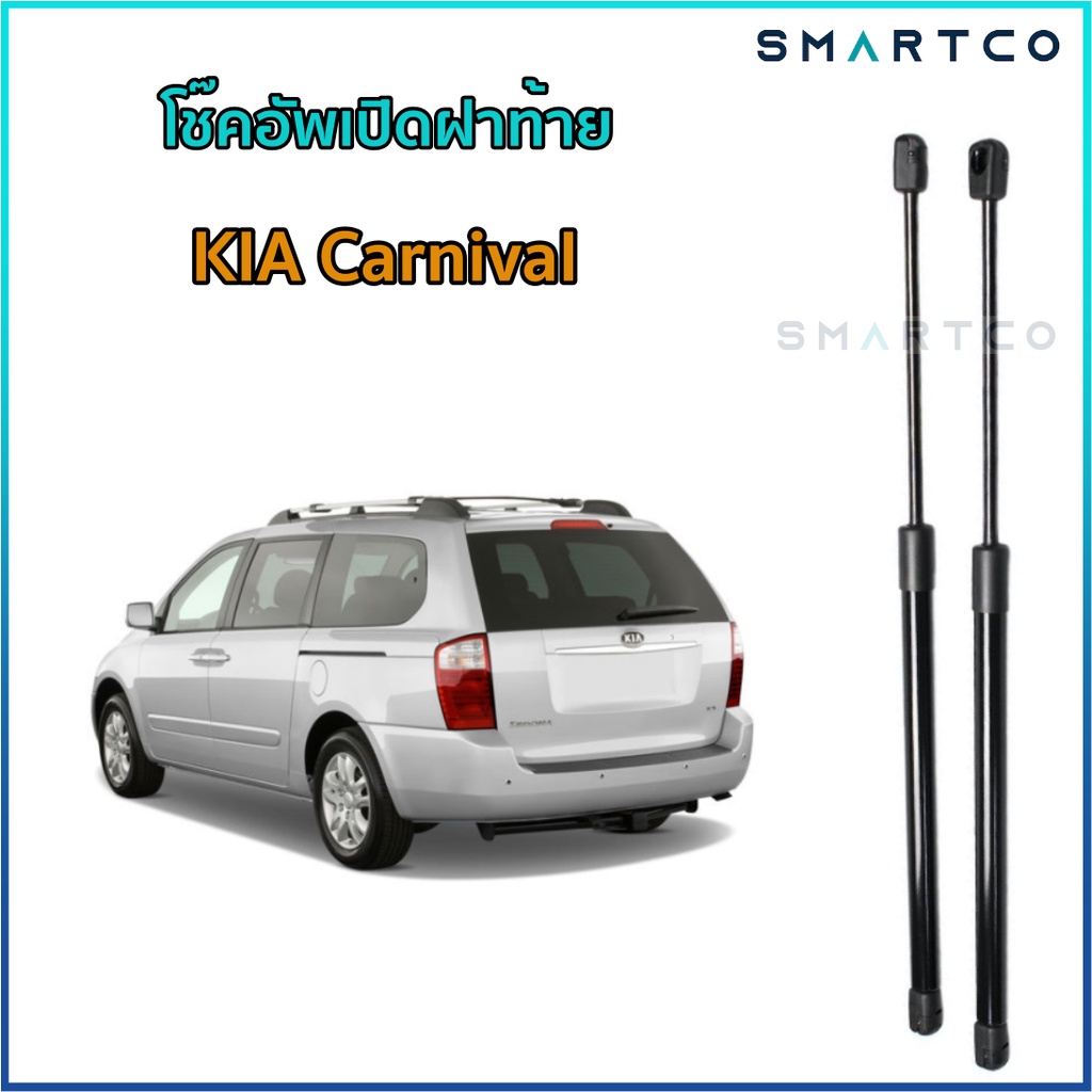 โช๊คอัพเปิดฝาท้าย KIA Carnival ราคาต่อคู่