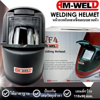 🔥SALE💥❗️AM-WELD หน้ากากเชื่อม หน้ากากกันแสงเชื่อม แบบสวมหัว รุ่น WF4