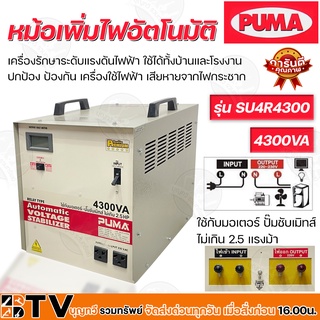 หม้อเพิ่มไฟอัตโนมัติ PUMA 220V 4300VA รุ่น SU4R4300 หม้อปรับแรงดันไฟ ใช้กับมอเตอร์-ปั๊มซับเมิทส์ไม่เกิน 2.5 HP ของแท้