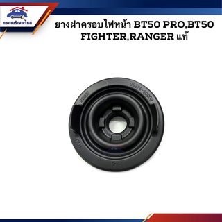 (แท้💯%) ยางฝาครอบไฟหน้า / ยางกันฝุ่นไฟหน้า / ยางกันน้ำไฟหน้า Mazda BT50 PRO,BT50,Fighter,Ford Ranger