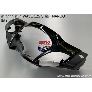 หน้ากาก หน้า WAVE 125 S ดั้มเบรค (หัวเถิก)