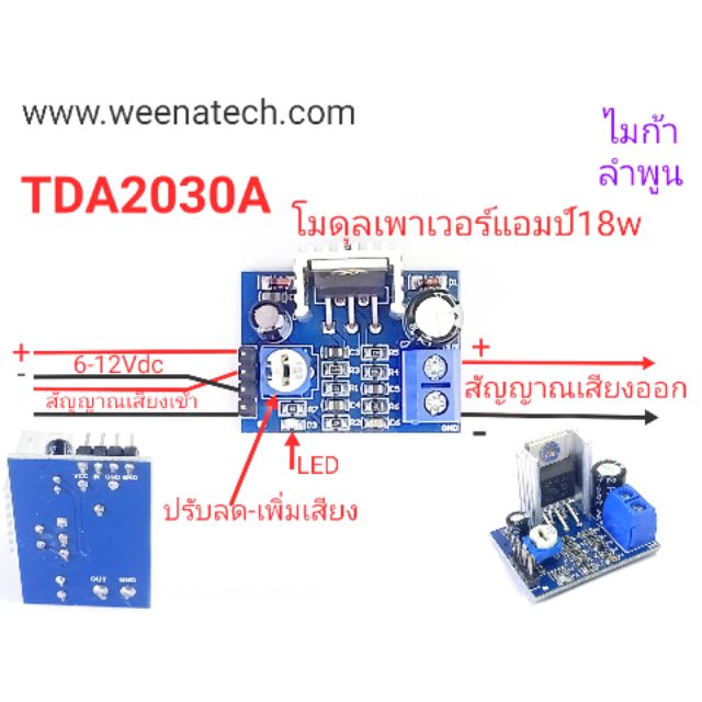 แอมป์จิ๋ว TDA2030A โมดุลเพาเวอร์ แอมป์จิ๋ว 18วัตต 6 ถึง 12 โวลท์ แทนวงจรขยายเสียงทีวีได้ ไมก้าลําพูน