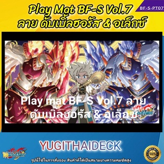ชินบัดดี้ไฟท์ สนามยาง Playmat ชินบัดดี้ไฟท์ Vol.7 ลาย ดับเบิ้ลฮอรัส &amp; อเล็กซ์ (BFT-S-PT07)