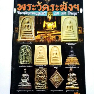 หนังสือพระเครื่อง หนังสือพระ พระวัดระฆัง รวมวัตถุมงคลรุ่นดัง แรง แพง ไม่ตกยุคสนพ.บ้านครู พยัพ คำพันธุ์ เป็นที่ปรึกษาพิมพ