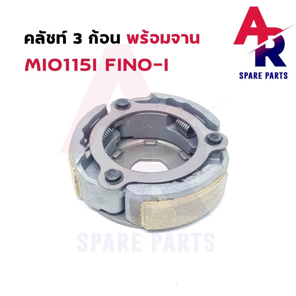 คลัช 3 ก้อน + จาน YAMAHA - MIO115I FINO-I คลัชก้อน มีโอ115i ฟีโน่115i คลัช3ก้อน ฟีโน่ มีโอ หัวฉีด ชุดใหญ่