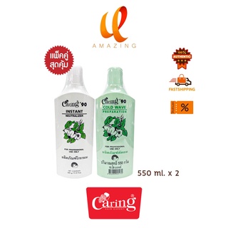 (แพคคู่)Caring แคริ่ง น้ำยาดัดผม แคริ่ง ’90 Cold wave preparation &amp; Instant neutralizer 550 มล. x 2