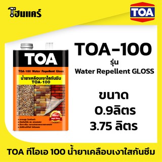 TOA100  น้ำยาเคลือบเงา กันซึม ปูนเปลือย อิฐ หินกาบ วอเตอร์รีเพลแลนท์  0.9ลิตร  /  3.75 ลิตร