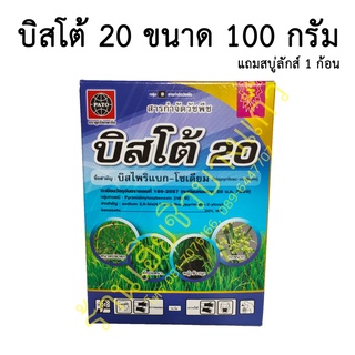 สารกำจัดวัชพืช บิสโต้ 20 ขนาด 100 กรัม กำจัดหญ้าลิเก กระดูกไก่