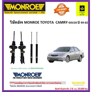 MONROE (มอนโร)โช๊คอัพtoyota camry sxv20 รุ่น reflex