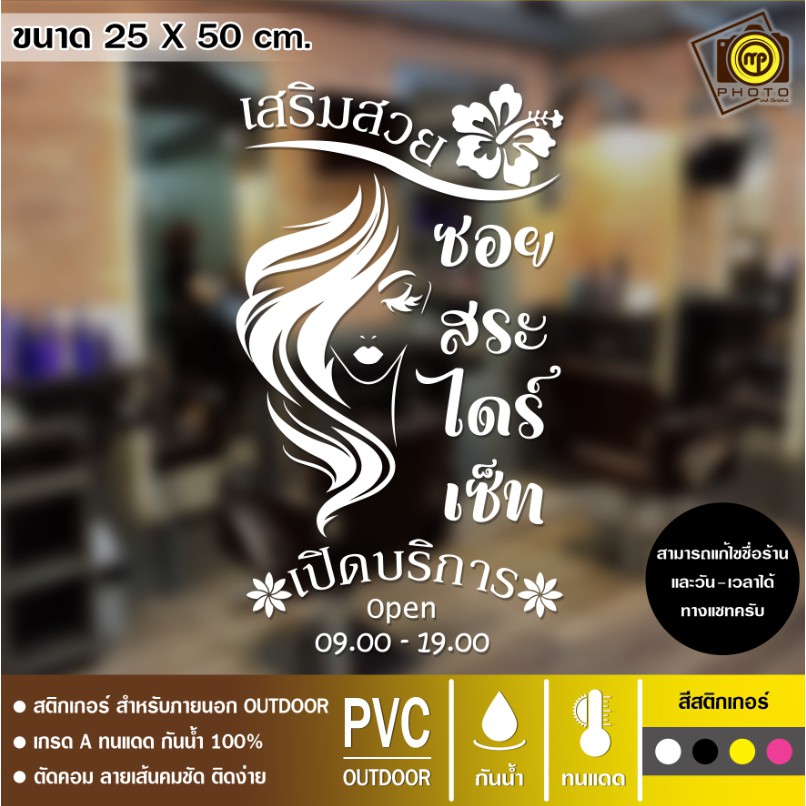 SALON10 สติกเกอร์ PVC ติดกระจก ร้านเสริมสวย ขนาด 25 x 50 cm. สติกเกอร์ติดกระจกเนื้อ PVC กันน้ำ 100% 