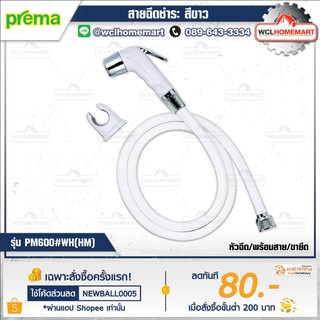 PREMA สายฉีดชำระ สีขาว PM600#WH(HM)