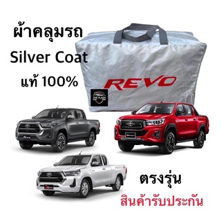 ผ้าคลุมรถตรงรุ่น Toyota Revo งานส่งโชวรูม