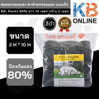 สแลนกรองแสง ตาข่ายกรองแสง แบบถัก 3 เข็ม สีดำ ป้องกันแสง 80%  ขนาด ยาว 10 เมตร กว้าง 2 เมตร