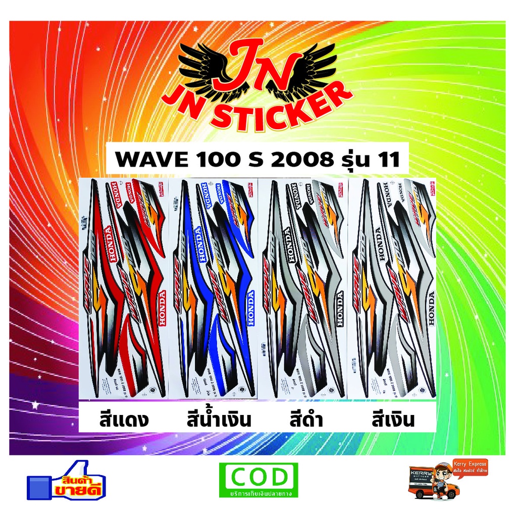 สติกเกอร์ WAVE เวพ-เอส 100 S 2008 รุ่น 11