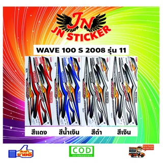 สติกเกอร์ WAVE เวพ-เอส 100 S 2008 รุ่น 11