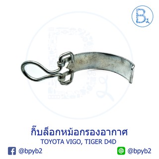 G102 (1ตัว) กิ๊บหม้อกรองอากาศ TOYOTA VIGO, TIGER D4D