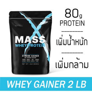 ราคาMATELL Mass Whey Protein Gainer 2 lb แมส เวย์ โปรตีน  2 ปอนด์ หรือ 908กรัม (Non Soyซอย) เพิ่มน้ำหนัก + เพิ่มกล้ามเนื้อ