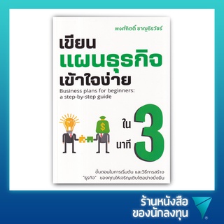 เขียนแผนธุรกิจเข้าใจง่ายใน 3 นาที