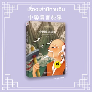 🛖พร้อมส่ง-เรื่องเล่านิทานจีน 中国寓言故事 ｜นิทานจีน หนังสือจีน