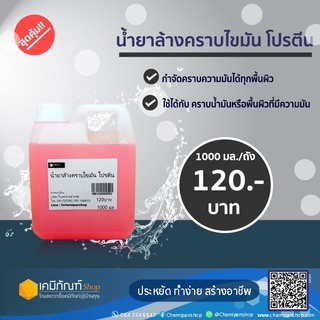 น้ำยาล้างคราบไขมัน โปรตีน