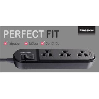 Panasonic Perfect FIT ปลั๊กพ่วง 10A 2300w ตัวบอดี้ทำจากวัสดุคุณภาพทนความร้อนสูง ติดไฟยาก ขั้วทองแดงแท้ เสียบแน่น