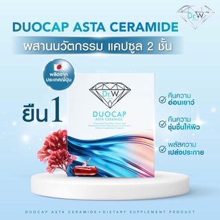 ใหม่ Dr.W "DUOCAP ASTA CERAMIDE" (แคปซูล 2 ชั้น)