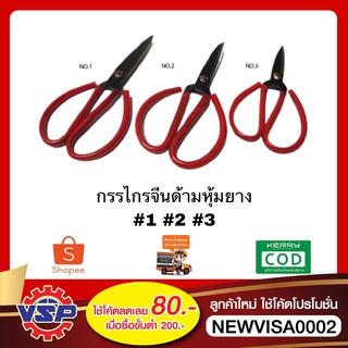 WIN กรรไกรจีน กรรไกรด้ามหุ้มยาง กรรไกรตัดผ้า เบอร์ 1 - เบอร์ 3