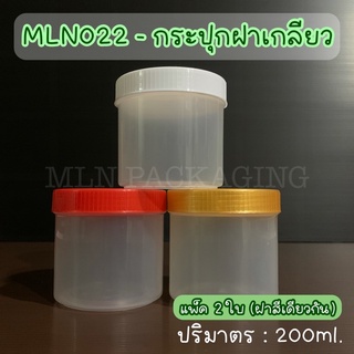 (แพ็ค 2 ใบ) MLN022 - กระปุกฝาเกลียว 200ml. (มีฝา 3 สี)