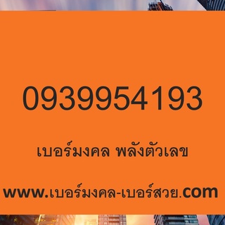 ส่งฟรี เบอร์มงคล เบอร์มงคล true ซิมการ์ด เติมเงิน คะแนน 800-1000