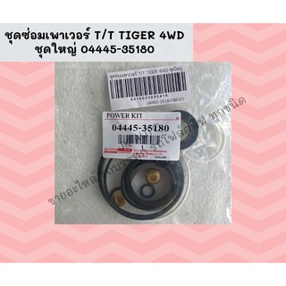 ชุดซ่อมเพาเวอร์ T/T TIGER 4WD ชุดใหญ่ 04445-35180