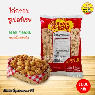 ไก่กรอบซุปเปอร์เชฟ ไก่ป๊อบซุปเปอร์เชฟ SUPER CHEF 1 กก ไก่กรอบซีพี ไก่ทอดกรอบ ไก่ป๊อป ไก่ไม่มีกระดูก