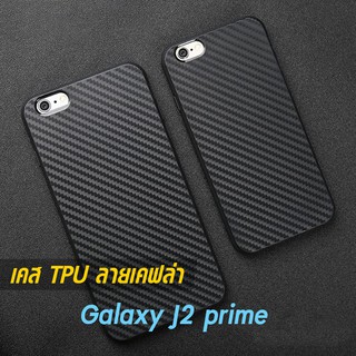 เคส Galaxy J2 prime TPU ลายคาร์บอน เคฟล่า ดำด้าน ใส่บาง ลดรอยนิ้ว