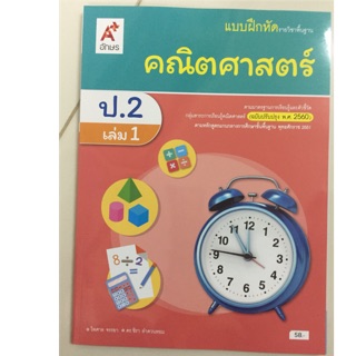 แบบฝึกหัดคณิตศาสตร์ ป.2 เล่ม1 (ปรับปรุงปี2560) อจท