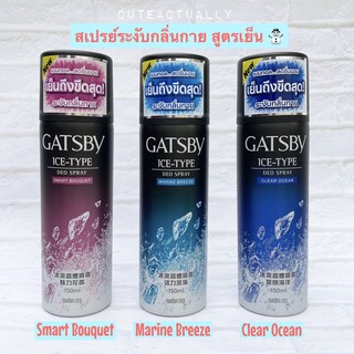 สเปรย์ระงับกลิ่นกาย เย็นถึงขีดสุด Gatsby ICE-TYPE DEO Spray 150ml