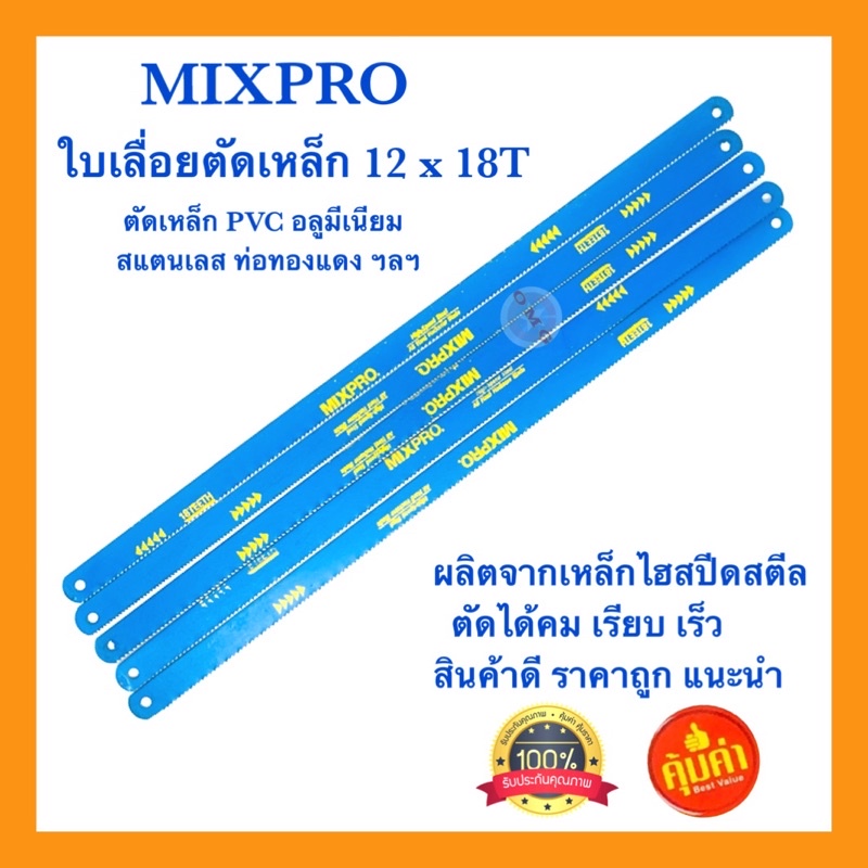 🇹🇭 MIXPRO ใบเลื่อยตัดเหล็ก ตัดท่อPVC 12”x18T เหล็กไฮสปีดสตีล คม เรียบ เร็ว อย่างดี100% ✳️