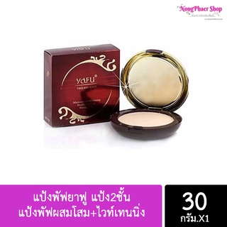 YAFU powder แป้งพัฟยาฟู แป้ง2ชั้น แป้งพัฟผสมโสม+ไวท์เทนนิ่ง 30g.