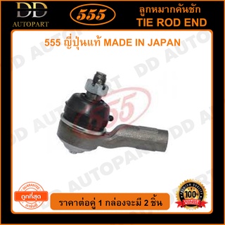 555 ลูกหมากคันชักนอก NISSAN E24 /86-88 L/R (แพ๊กคู่ 2ตัว)(SE4631) ญี่ปุ่นแท้ 100% ราคาขายส่ง ถูกที่สุด MADE IN JAPAN