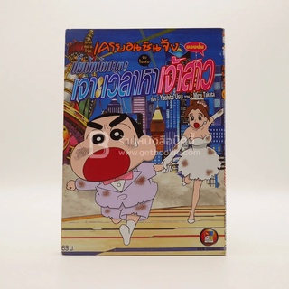 เครยอนชินจัง ภาคหนังโรง (จบในฉบับ) เล่ม ปั่มปัมปัมปาม เจาะเวลาหาเจ้าสาวของป๋ม