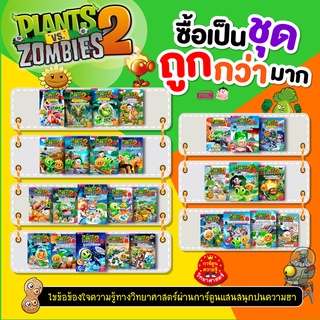 MISBOOK ชุดหนังสือการ์ตูนความรู้ Plants vs Zombies ซื้อเป็นชุดถูกกว่า (ซื้อแยกชุดได้)