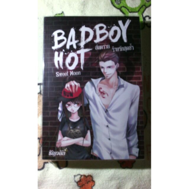 - ติดจอง - Badboy Hot